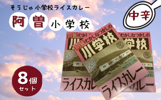 そうじゃ小学校ライスカレー（阿曽小学校版×8個） 015-024 - 岡山県