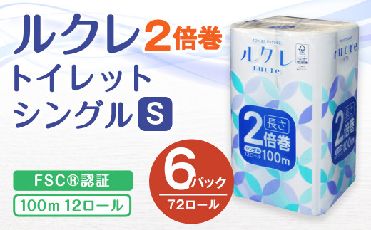 ルクレ Fsc 認証 トイレットペーパー 2倍巻 シングル 100ｍ 12r 6 青森県八戸市 ふるさと納税 ふるさとチョイス