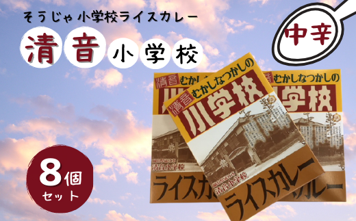 そうじゃ小学校ライスカレー（清音小学校版×8個）015-020 - 岡山県総社