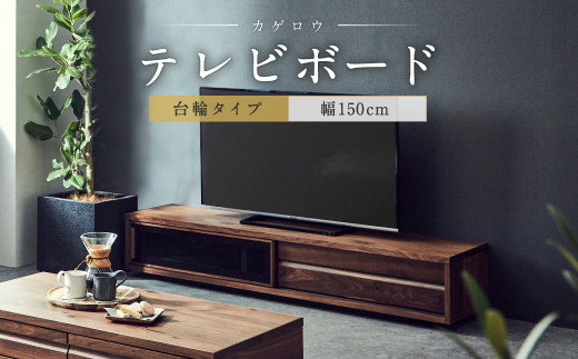 テレビ ボード カゲロウ 台輪タイプ ウォールナット リビング 家具