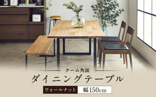 ダイニング テーブル クーム角面 幅150cm ウォールナット 家具 - 熊本