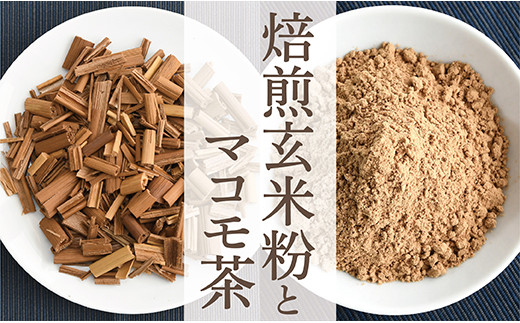 【山形県最上町】010-039 焙煎玄米粉とマコモ茶