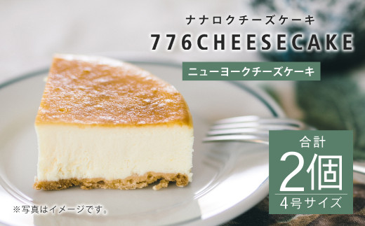 【熊本県益城町】776CHEESECAKE ニューヨーク チーズケーキ 合計2個 4号