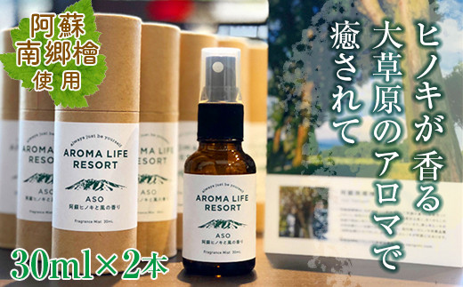 S149-032004]AROMA LIFE RESORT ASO （阿蘇ヒノキと風の香り） - 熊本