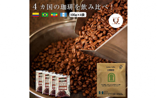 No 256 4か国の珈琲飲み比べ 100g 4袋 豆 古墳珈琲ドリップバッグ1袋 コーヒー コロンビアスプレモ ブラジルサントス ガテマラ エチオピアシダモ ミディアム 大阪府 大阪府羽曳野市 ふるさと納税 ふるさとチョイス