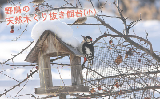 5524 0102 野鳥の天然木くり抜き餌台 小 北海道陸別町 ふるさと納税 ふるさとチョイス