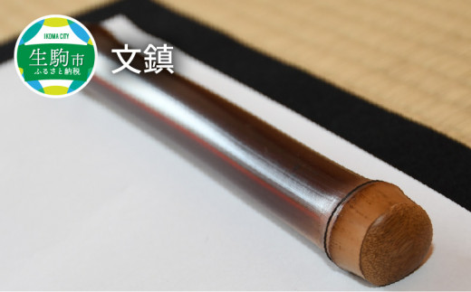 貴重な煤竹の文鎮【茶道具職人が作る一点物】 文鎮 煤竹 書道 茶道具職人が作る 一点物 やさしい感触 竹のぬくもり 伝統 手作業 竹製品 竹 燻し  無塗装 ギフト プレゼント用 贈り物 お取り寄せ 趣味 日用品 日用雑貨 奈良県 生駒市 送料無料 - 奈良県生駒市｜ふるさと ...