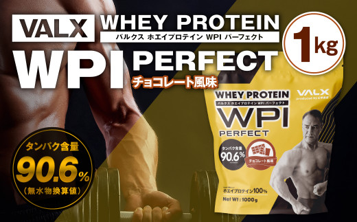 43 Valx ホエイプロテイン Wpi パーフェクト チョコレート風味 1kg 佐賀県鳥栖市 ふるさと納税 ふるさとチョイス