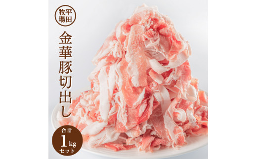 SA0547 日本の米育ち 平田牧場 金華豚切出し（チャック付き）500g×2P