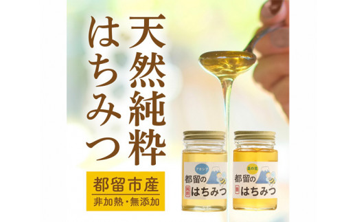 No.129 都留のはちみつ　食べ比べセット　170g×2（菜の花）（アカシア）　国産はちみつ ／ 蜂蜜 ハチミツ 天然 無添加 山梨県