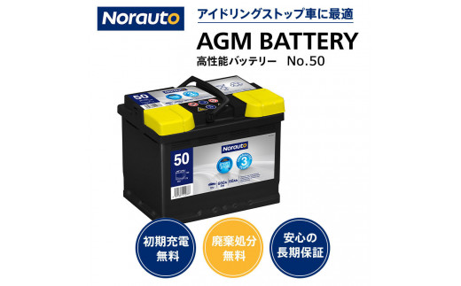 Norauto AGMバッテリー（No.50 60Ah 660CCA H5/LN2 輸入車用バッテリー）自動車バッテリー -  岐阜県大垣市｜ふるさとチョイス - ふるさと納税サイト