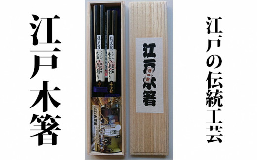 江戸木箸】伝統工芸 極上八角縞黒檀（夫婦箸）桐箱入り【大黒屋