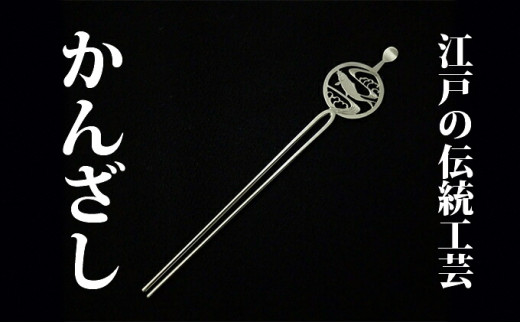 かんざし 平打ち簪 銀製 流水に鯉 かざり工芸三浦 髪飾り ヘア