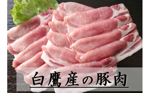 【山形県白鷹町】4　米沢三元豚  ローススライス 1.2kg