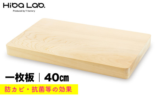 ヒバのまな板（一枚板）40cm／斜めカット - 千葉県富津市｜ふるさと