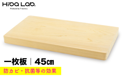 ヒバのまな板（大・一枚板）45cm - 千葉県富津市｜ふるさとチョイス