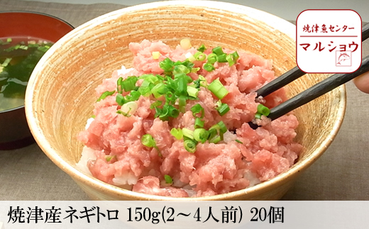 0 013 定期便 10回 焼津産 ネギトロ 150g 2 4人前 個 静岡県焼津市 ふるさと納税 ふるさとチョイス