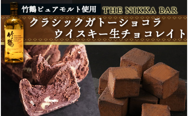 竹鶴ピュアモルト使用 The Nikka Bar クラシックガトーショコラ ウイスキー生チョコレイト 北海道余市町 ふるさと納税 ふるさとチョイス