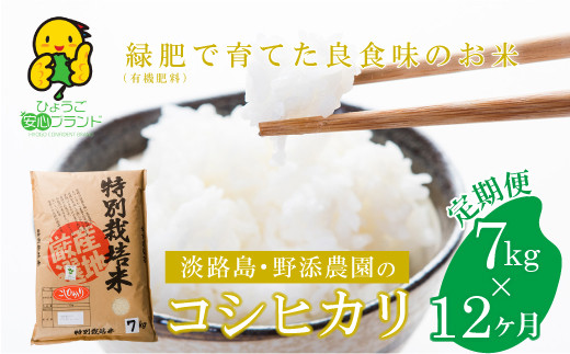 定期便】野添農園のコシヒカリ7ｋｇｘ12ヶ月「ひょうご安心ブランド