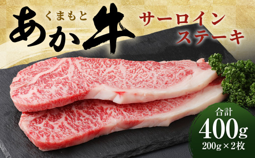 くまもと あか牛 サーロインステーキ 400g（200g×2枚） - 熊本県水
