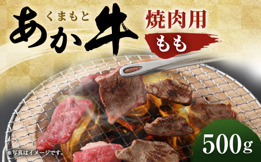 くまもとあか牛 焼肉用 モモ 500g もも肉 霜降り Gi認証 熊本県水上村 ふるさと納税 ふるさとチョイス