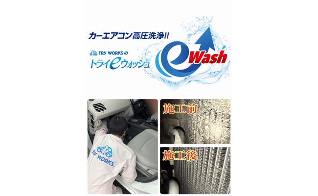 カーエアコン洗浄 トライｅ ウォッシュ 山口県山陽小野田市 ふるさと納税 ふるさとチョイス