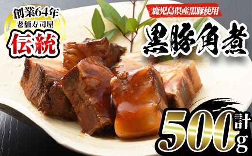 No.591 鹿児島産黒豚角煮(計500g・250g×2袋)黒豚 角煮 黒砂糖 丼ぶり どんぶり 角煮丼【寿しのはしぐち】