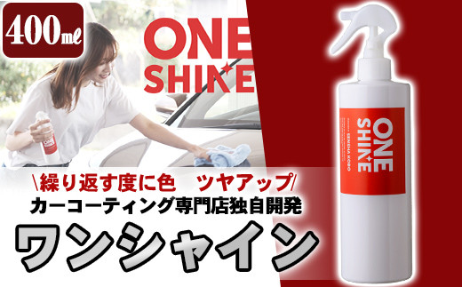 B6-002 自動車コーティングスプレーONE SHINE(400ml)【洗車工房