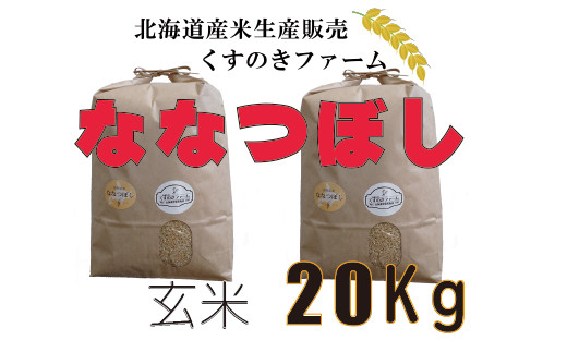 ★新米★【令和5年産】北海道岩見沢産くすのきファームのななつぼし玄米（20Kg）【34126】