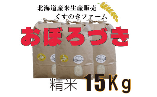 ☆新米☆【令和5年産】北海道岩見沢産くすのきファームのおぼろづき