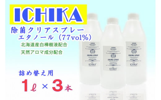 エタノール77 除菌クリアスプレーボトルセット 詰替用 1ℓ 3本 北海道芦別市 ふるさと納税 ふるさとチョイス