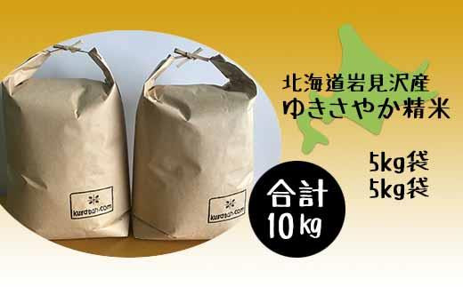 ゆきさやか 精米 10kg お米番付2022』最優秀賞受賞！【送料込】精米ゆきさやか10kg 令和7年産