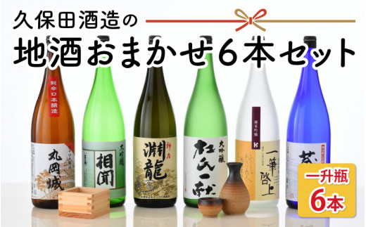 季節にあわせてお届け！久保田酒造の地酒おまかせ6本セット ( 一升瓶 × 6本 ) [F-1301]