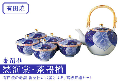 香蘭社　高級　茶器セット