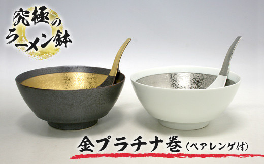 有田焼人気!!究極のラーメン鉢!!金プラチナ巻(ペア レンゲ付)MB1004