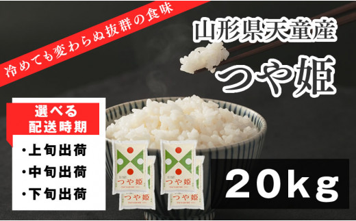 06E1051 つや姫20kg(5kg×4袋)【配送時期選択可！】 - 山形県天童 