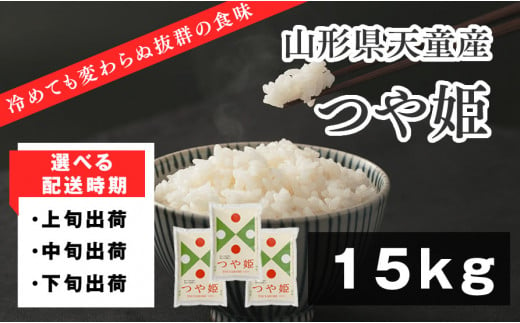 05D1051 つや姫15kg【配送時期選択可！】 - 山形県天童市