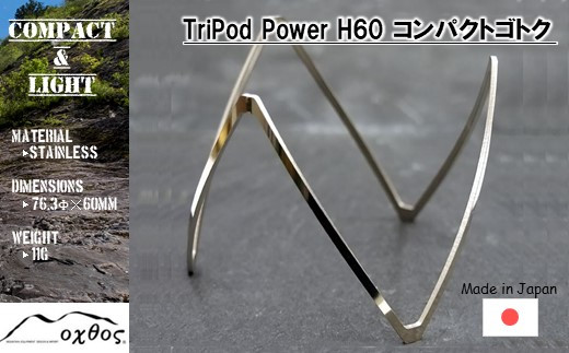 [R208] TriPod Power H60 （コンパクトゴトク）