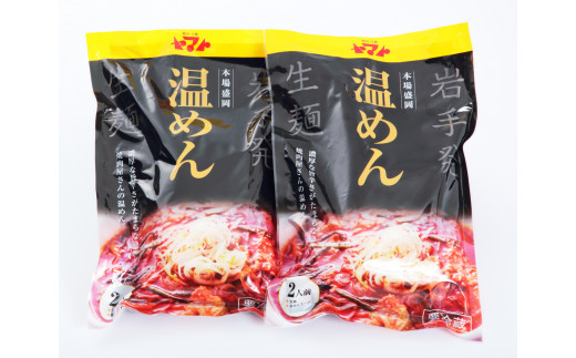 焼肉冷麺ヤマト ヤマト温めん 2食袋入り×2