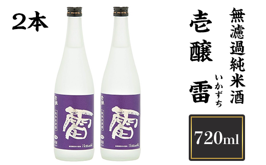 H4-24壱醸 雷（いかずち）無濾過純米酒 720ml×2本（長岡市旧栃尾