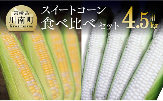 令和8年発送】大山さんちのスイートコーン食べ比べセット4.5kg