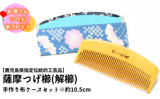 母の日ギフト 鹿児島県指定伝統的工芸品 薩摩つげ櫛 解櫛 手作り布ケースセット 約10 5cm 鹿児島県指宿市 ふるさと納税 ふるさとチョイス
