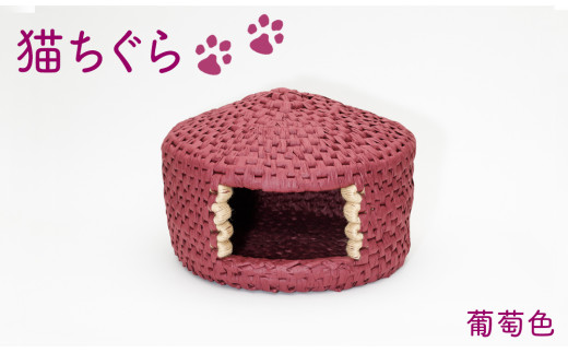 Aq 7 猫ちぐら ぶどう色 宮崎県国富町 ふるさと納税 ふるさとチョイス