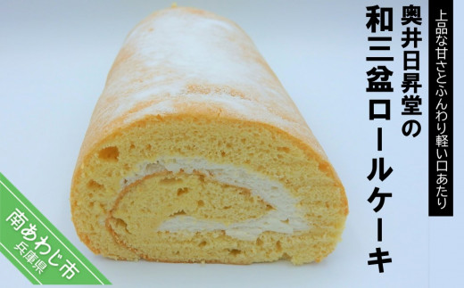 奥井日昇堂の 和三盆ロールケーキ 兵庫県南あわじ市 ふるさと納税 ふるさとチョイス