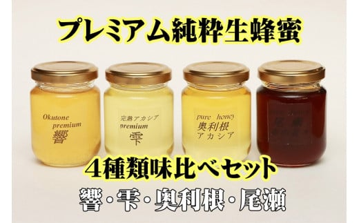 B1102 数量限定 天空のはちみつ味比べ４種 響 雫 奥利根 尾瀬 群馬県昭和村 ふるさと納税 ふるさとチョイス