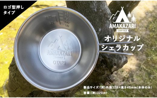 5個セット Amakazari Camp Field オリジナルシェラカップ 長野県小谷村 ふるさと納税 ふるさとチョイス