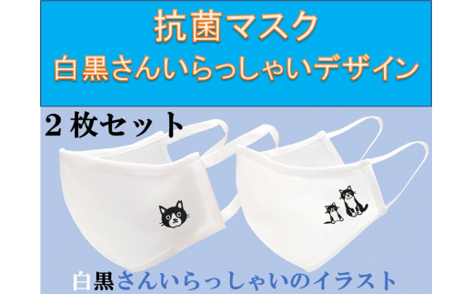 洗って使える抗菌マスク 白黒さんいらっしゃい N134 佐賀県伊万里市 ふるさと納税 ふるさとチョイス