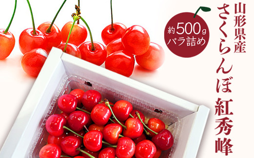 山形県産 特秀 ２Ｌ玉 さくらんぼ紅秀峰 500g入 鏡詰め