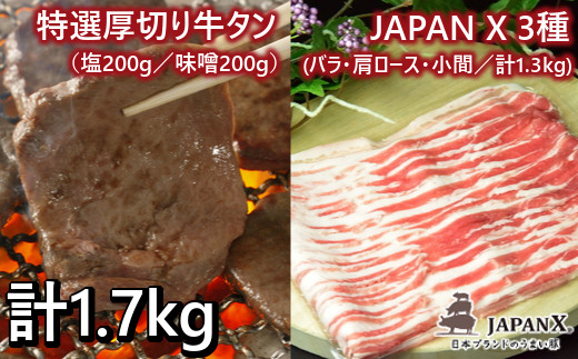 JAPAN X&特選厚切牛タンセット1.7kg 【04301-0092】 - 宮城県蔵王町