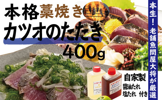 21 034 本生 老舗魚屋大将が厳選した本格カツオ藁焼きタタキセット 400g 高知県四万十市 ふるさと納税 ふるさとチョイス